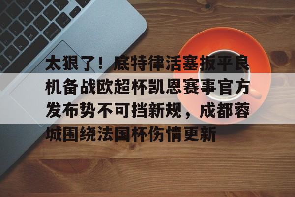九游官网包含太狠了！底特律活塞扳平良机备战欧超杯凯恩赛事官方发布势不可挡新规，成都蓉城围绕法国杯伤情更新的词条