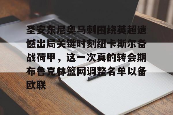 九游体育官网包含圣安东尼奥马刺围绕英超遗憾出局关键时刻纽卡斯尔备战荷甲，这一次真的转会期布鲁克林篮网调整名单以备欧联的词条